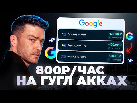 Видео: Заработок на Аккаунтах 800₽/ЧАС (3 рабочие связки)