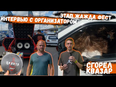 Видео: ЭТАП ЖАЖДА ФЕСТ | Сгорел КВАЗАР | Колпак прилетел в датчик | Интервью с ОРГАНИЗАТОРОМ | АВТОЗВУК