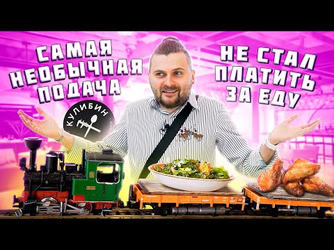 Видео: Самая необычная подача блюд / Самый УЖАСНЫЙ ресторан / Обзор Кулибин