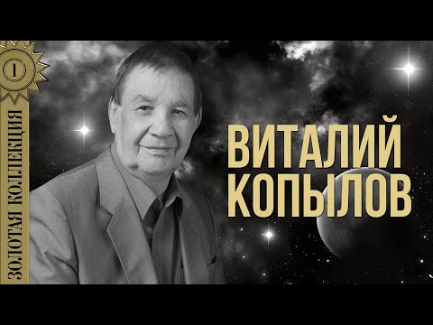 Видео: Виталий Копылов - Золотая коллекция. Махнём не глядя