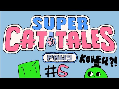 Видео: super сat tales paws прохождение #6 пока что конец?!