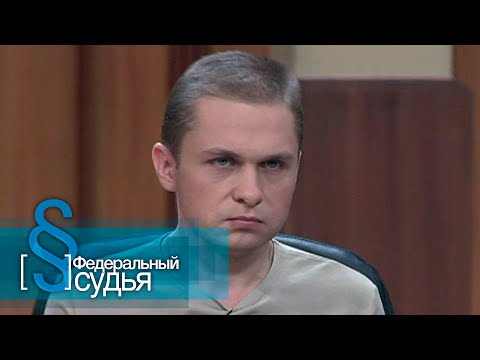 Видео: Федеральный судья: Шумное соседство