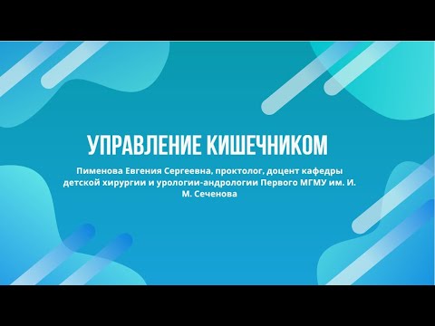 Видео: Управление кишечником (16.06.2020)
