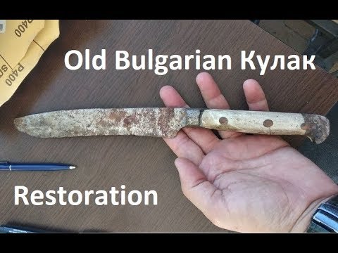 Видео: Restoration : Old Bulgarian Кулак !