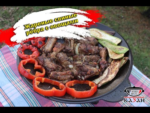 Видео: Продолжаем тестировать садж - жареные свиные рёбра с овощами
