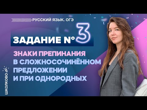 Видео: ОГЭ 2022 по русскому языку. Знаки препинания в сложносочиненном предложении и при однородных.