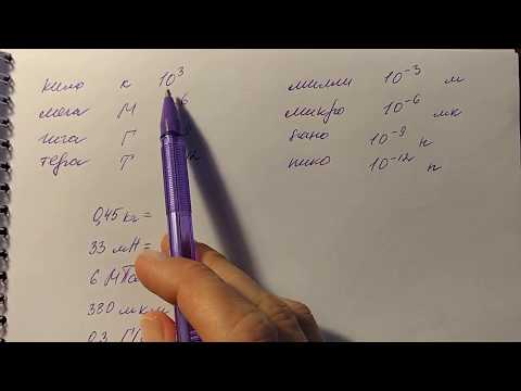 Видео: Десятичные приставки