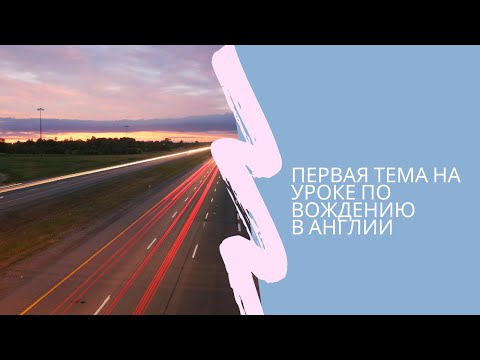 Видео: Первый урок вождения. UK