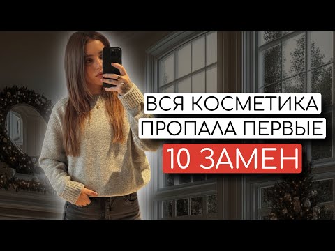 Видео: ВСЯ КОСМЕТИКА ПРОПАЛА ПЕРВЫЕ 10 ЗАМЕН