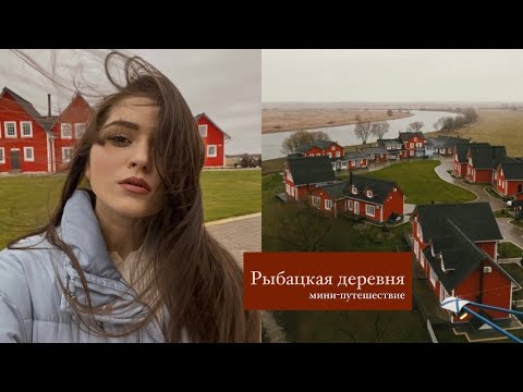 Видео: VLOG // РЫБАЦКАЯ ДЕРЕВНЯ [мини-путешествие]