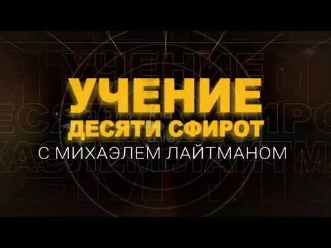 Видео: Учение Десяти Сфирот (ТЭС). Передача 7