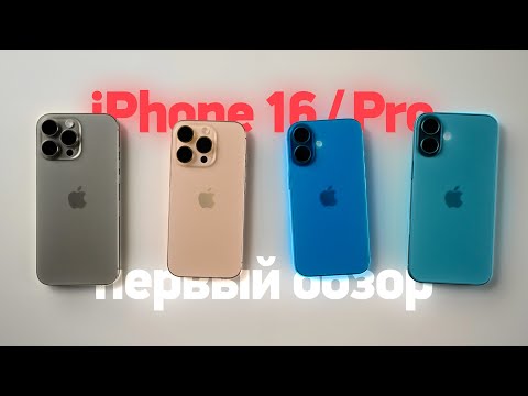 Видео: Обзор всех iPhone 16 / Plus / Pro / Max — какой выбрать?