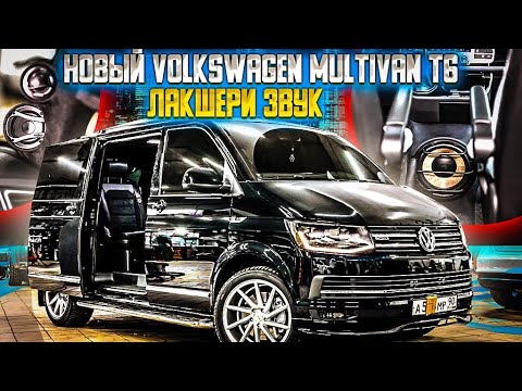 Видео: Лакшери Звук в Новый VW MULTIVAN T6 / Полная шумо - вибро изоляция