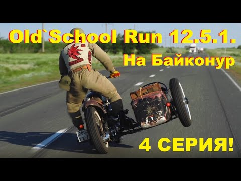 Видео: Курс на Байконур!