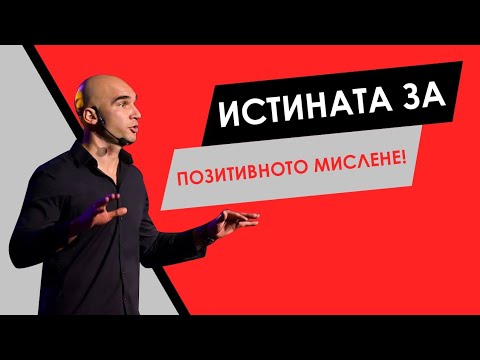 Видео: Истината за Позитивното мислене!