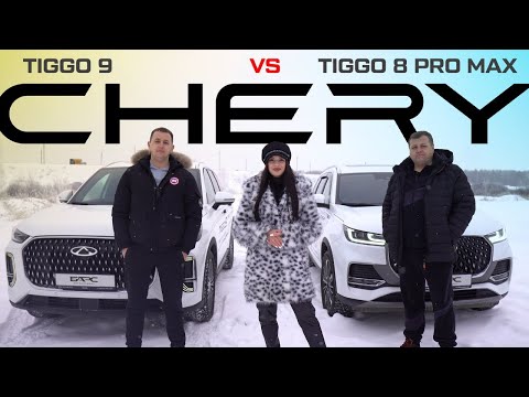 Видео: Сравнение Chery Tiggo 8 Pro Max и Chery Tiggo 9 на бездорожье