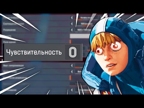 Видео: Поставил САМУЮ НИЗКУЮ СЕНСУ - РЕЗУЛЬТАТ УБИЛ