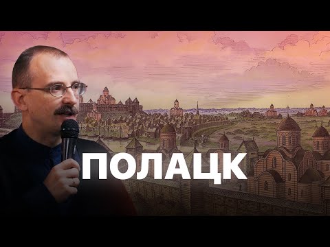 Видео: Горад Беларусі — Полацк | Урокі гісторыі #20 з Андрэем Унучакам і Сяржуком Брышцелем