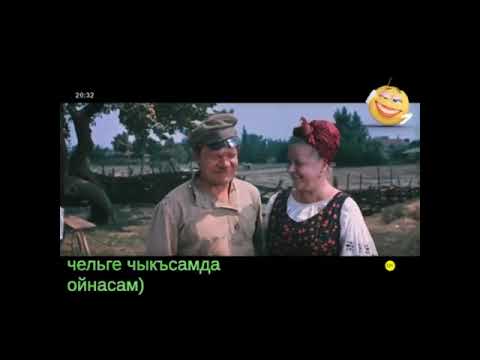 Видео: Чельге чыкъсамда ойнасам