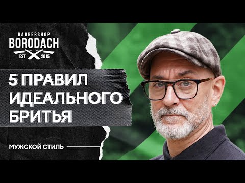 Видео: Как бриться без раздражения мужчине | Правила идеального бритья | ЯБОРОДАЧ (12+)