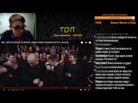 Видео: MOVEC СТРИМ: ДИП VS МОВЕЦ