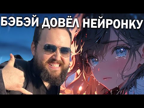 Видео: Бэбэй ЖЁСТКО довёл нейросеть до истерики
