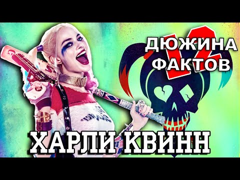Видео: 12 Фактов о Харли Квинн!