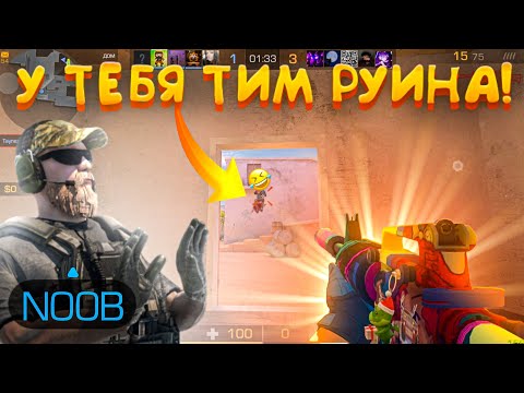 Видео: Тиммейт руина! Демка в мм☹️