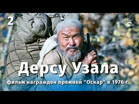 Видео: Дерсу Узала 2-я серия (FullHD, драма, реж. Акира Куросава, 1975 г.)