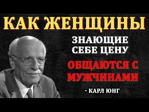 Видео: Как Женщины, Которые Знаю Себе Цену, Общаются С Мужчинами - Карл Юнг
