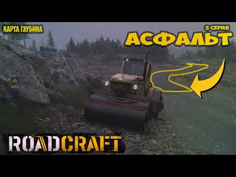 Видео: roadcraft 3 серия асфальт прокладываю дорогу, карта глубина