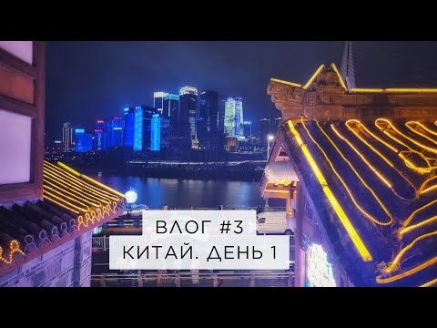 Видео: Китай. День 1: аэропорт Иркутск / Пекин (Дасин) / отель в Чунцине / пещера Хунъя / ужин Hot pot