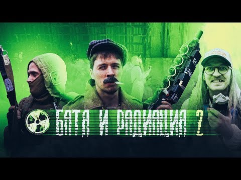 Видео: БАТЯ И РАДИАЦИЯ 2