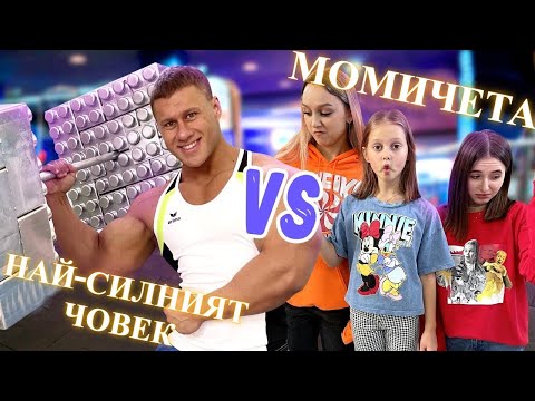 Видео: МОМИЧЕТАТА ТРЯБВА ДА СЕ СЪСТЕЗАВАТ С НАЙ-СИЛНИЯ ЧОВЕК В СВЕТА!!