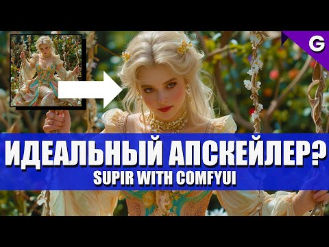 Видео: Битва ИИ-апскейлеров: одержит ли Supir победу?