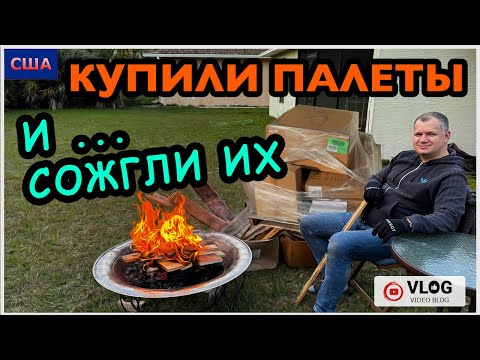 Видео: Купили палеты на аукционе и…сожгли их😂/ Мой любимый парфюм и распаковка iHerb/Красивые дома/Флорида