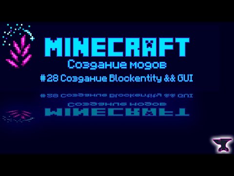 Видео: 1.20.1 Forge #28 BlockEntity и GUI
