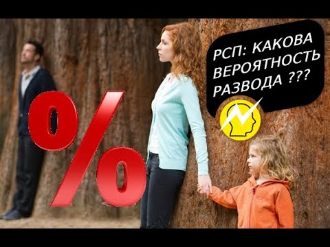 Видео: Какова вероятность развода с РСП?