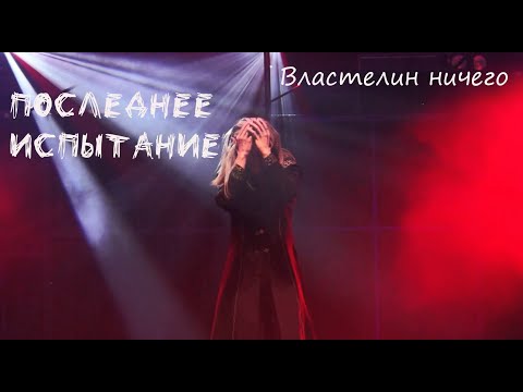 Видео: Властелин ничего/ПОСЛЕДНЕЕ ИСПЫТАНИЕ —  Максим Раковский, Ксения Спиридонова, т. Этериус, 08.05.23