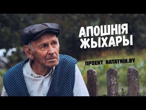 Видео: Апошнія жыхары. Деревни Дрогичинского района