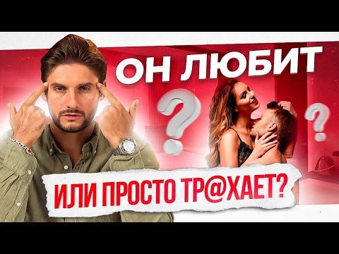 Видео: Что говорят мужчины, которые тебя используют — 6 фраз