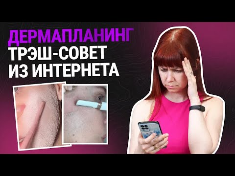 Видео: Зачем Девушкам БРИТЬ ЛИЦО? Опасные последствия тренда на дермапланинг