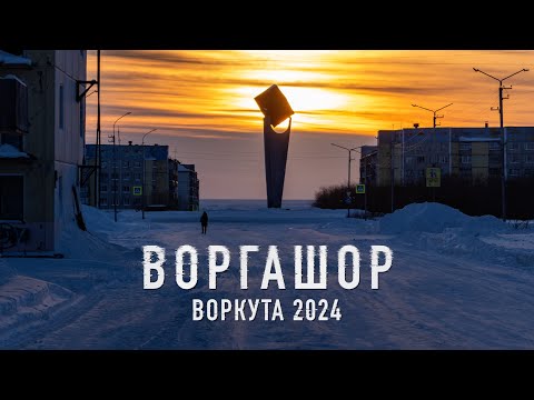 Видео: Воргашор - Воркута 2024 | Съемка с воздуха