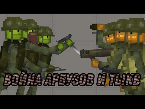Видео: Война арбузов и тыкв мини фильм в melon playground