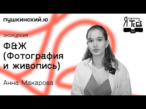 Видео: Ф&Ж (Фотография и живопись) / Анна Макарова