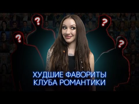 Видео: ХУДШИЕ ВЕТКИ В КЛУБЕ РОМАНТИКИ / АБЬЮЗЕРЫ И НАРЦИССЫ / ХИТ-ПАРАД РЕД ФЛАГОВ