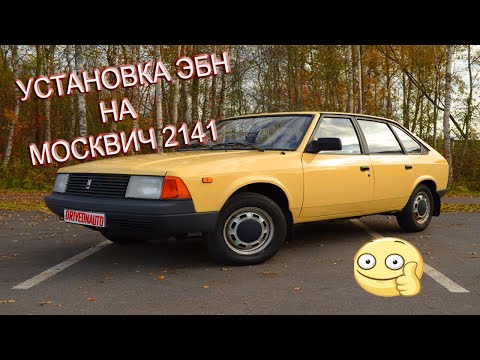 Видео: Установка на Москвич 2141 ЭБН Ep-500.