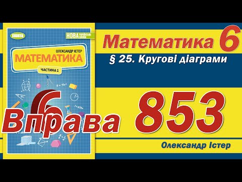 Видео: Істер Вправа 853. Математика 6 клас
