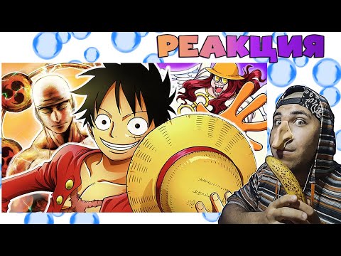 Видео: Реакция на Ван Пис за 20 минут ч7