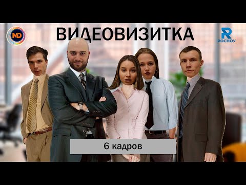 Видео: Видео-визитка команды РосНОУ «6 кадров» | Молодое Движение 2024